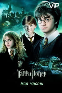 Смотреть онлайн Гарри Поттер 1-10 все части подряд